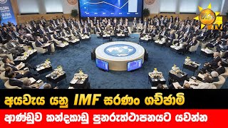 අයවැය යනු IMF සරණං ගච්ඡාමි - ආණ්ඩුව කන්දකාඩු පුනරුත්ථාපනයට යවන්න - Hiru News