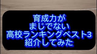 【高校野球】【甲子園】育成力がまじでない高校ランキングベスト3紹介してみた#野球 #高校野球 #甲子園