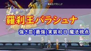 【DQX】羅刹王バラシュナ 強さ3初日 魔法使い視点 14分38秒08