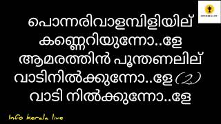 ponnarival ambiliyil lyrics in Malayalam പൊന്നരിവാ...ള്.. അമ്പി..ളിയില്....കണ്ണെ..റിയുന്നോ..ളേ....