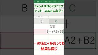 Excel 計算式入力が0.5秒早くなる技 #shorts