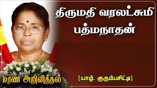 Varaluxmy Pathmanathan | RIP | Jaffna | Marana arivithal |Death announcement|Obituary|மரண அறிவித்தல்