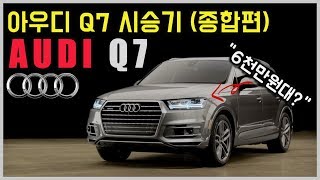 2019 아우디 Q7 종합시승기 (Audi Q7 Review)