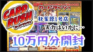 【遊戯王】強店 カードラッシュさんで10万円分オリパ買ってみたの巻