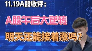 收评：A股午后大逆转，明天还能接着涨吗？老手讲3点