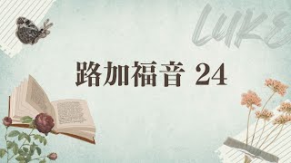 台北611晨禱 | 路加福音 第24章 | 領受聖靈成為福音見證人 | 李亞霖同工 | 20231201