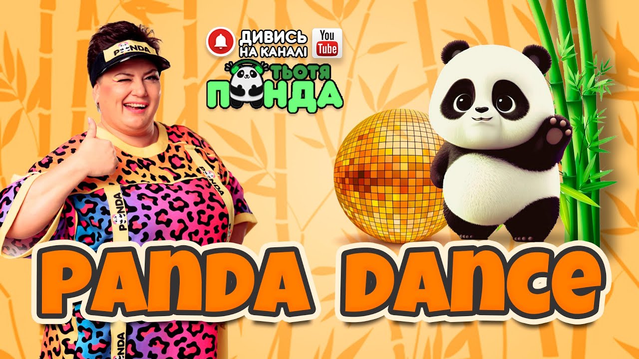 "PANDA DANCE" РУХАНКА /Авторка- Наталія Мієдінова/ Тьотя PANDA - YouTube