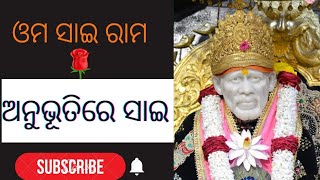 ଅନୁଭୂତିରେ ସାଇ//ଓମ ସାଇ ରାମ 🌹💖🙏