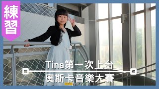 Tina的鋼琴練習丨Tina第一次上台丨奧斯卡音樂大賽