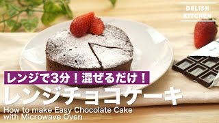 レンジで3分！混ぜるだけ！レンジチョコケーキの作り方　｜　How to make Easy Chocolate Cake with a Microwave Oven