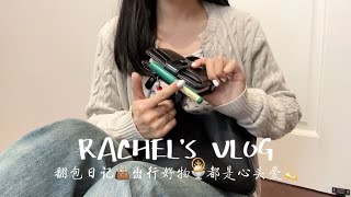 Vlog｜翻包日记👜我的出行好物分享