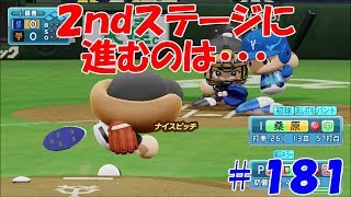 【パワプロ２０１８：マイライフ】アフロ猪狩編＃１８１　阪神への挑戦権を掴めるか！？