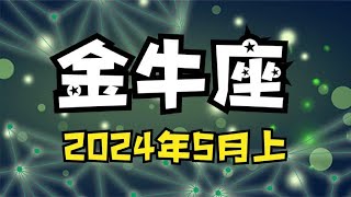 金牛座♉️24年5月上半月 能量运势牌卡解读 塔罗占卜