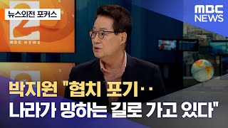 [뉴스외전 포커스] 박지원 "협치 포기‥나라가 망하는 길로 가고 있다" (2022.09.15/뉴스외전/MBC)