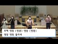 22.5.20 대구대도교회 금요기도회찬양