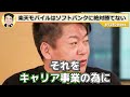 【楽天モバイル】三木谷浩史が絶対にソフトバンクの孫正義に勝てない決定的な理由【ホリエモン切り抜き ガーシー 圧力 ahamo d払い aupay paypay】