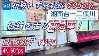 相鉄いずみ野線を走る東急5050系4000番台 湘南台～二俣川【高音質・4K 60fps】