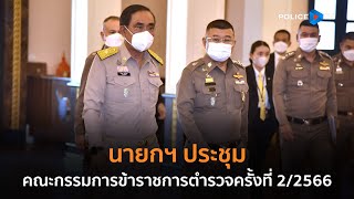 นายกฯ ประชุมคณะกรรมการข้าราชการตำรวจครั้งที่ 2/2566