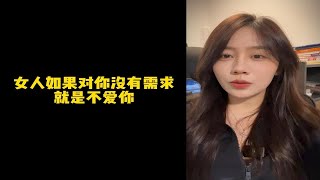 【人间温暖梦梦姐】女人如果对你没有需求，就是不爱你