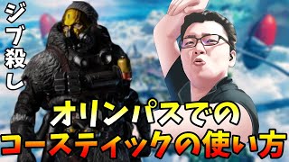 ランクのオリンパスのコースティックの評価とジブ殺しのお手本！【Apex Legends/翔丸】