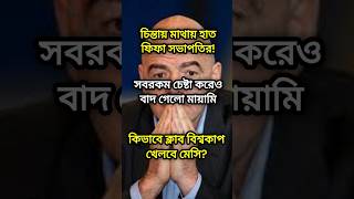 চিন্তিত ফিফা: শেষ রক্ষা হলোনা মেসির, ৩ লেগ খেলেও বিদায় মায়ামি #footballnews #fifaclubworldcup #messi