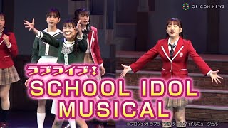 【ラブライブ！】「スクールアイドルミュージカル」ゲネプロ　堀内まり菜、関根優那、佐藤美波らが出演