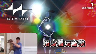 《Starri》精華 | 今天來運動一下，用身體玩音樂【6tan】