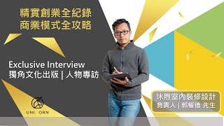 創業專訪 #沐煦室內裝修設計 | 負責人 | 郭權德 先生