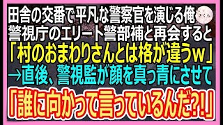 【感動】訳あって田舎の交番で平凡な警察官を演じる俺。警視庁に勤めるエリート同僚警部に再会し「村のおまわりさんとは格が違うｗ」→直後、警視監が現れて「君、彼が誰だか知らないのか？【いい話・朗読・泣ける話