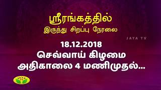 வைகுண்ட ஏகாதசி பரமபத வாசல் திறப்பு வைபவம் | ஜெயா டி.வி