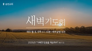 [송천교회] 새벽기도회(2025.02.21)