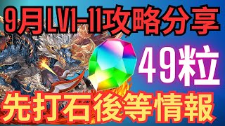 【パズドラ】【PAD】9月任LV1-11（固定隊除外）濕婆龍燒燒燒 先打石後等情報 9月クエストLv1〜10のシヴァドラ共通編成全部クリア　LV11 シヴァドラループ編成