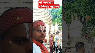 मां कामाख्या शक्तिपीठ महा मंत्र।ma kamakhya maha mantr