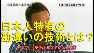 中田×本田対談　日本代表が陥る勘違いの技術とは？