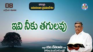 ఉదయకాల దైవసందేశం||08.10.2022||ఇవి నీకు తగులవు  ||Telugu Christian Messages