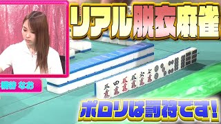 【ダイジェスト版】リアル脱衣麻雀　職業服対決　シーズン3　#3　後半