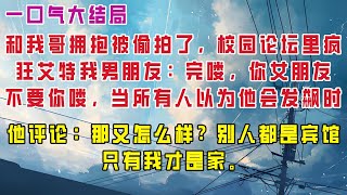 【完结】 和我哥拥抱被偷拍了   校园论坛里疯狂艾特我男朋友：完喽，你女朋友不要你喽#推文 #菠萝推文#言情#爽文