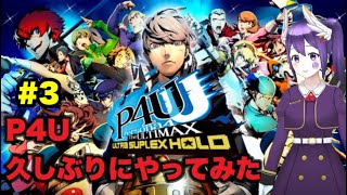 【P4U】The ULTIMAX ULTRA SUPLEX HOLD【真田明彦と？？？】