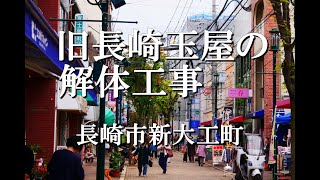 長崎市 旧長崎玉屋の解体（新大工町）