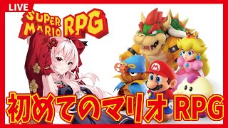 【スーパーマリオRPG】完全初見で神作リメイクに挑戦！Part2【Vtuber】