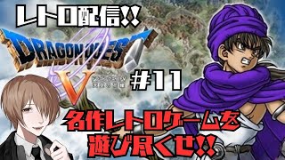 #11【ドラゴンクエスト５】レトロ実況！懐かしの妖精の村へ！！