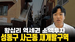 왕십리역세권 사근동 재개발 소액투자