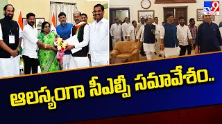 ఆలస్యంగా సీఎల్పీ సమావేశం.. | Congress CLP Meeting 2023 | TV9