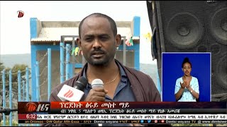 ትግርኛ ዜና - ፕሮጀክት ፅሩይ መስተ ማይ፣ ብ8 ነጥቢ 5 ሚልዮን ወፃኢ ፕሮጀክት ፅሩይ መስተ ማይ ሃኒፁ ኣመሪቑ። ነሓሰ 20/2012 ዓ.ም