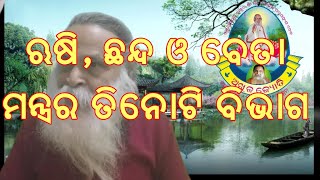 ମନ୍ତ୍ର ଦ୍ରଷ୍ଟାକୁ ରୁଷି, ଏକ ନିର୍ଦ୍ଦିଷ୍ଟ ଆବୃତ୍ତିରେ ଜପିବାକୁ  ଛନ୍ଦ ଏବଂ