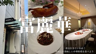 【富麗華】　美味しい中華料理をいただきたい