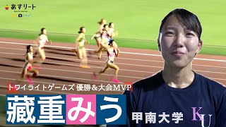 【トワイライト・ゲームス/女子100ｍ決勝】藏重みう（甲南大1年）が優勝＆大会MVP  レース後インタビュー【あすリートチャンネル】