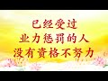 卢台长【节目录音】保持初心的人不会对菩萨产生抱怨 已经受过业力惩罚的人没有资格不努力