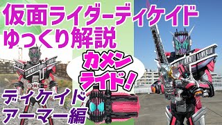 【ゆっくり解説】ヘイセイヘイセイ！仮面ライダージオウ、ディケイドアーマーを解説【仮面ライダーディケイド】