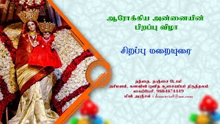 ஆரோக்கிய அன்னையின் பிறந்த நாள் விழா - சிறப்பு மறையுரை | Rev. Fr. Thanjani DOMI